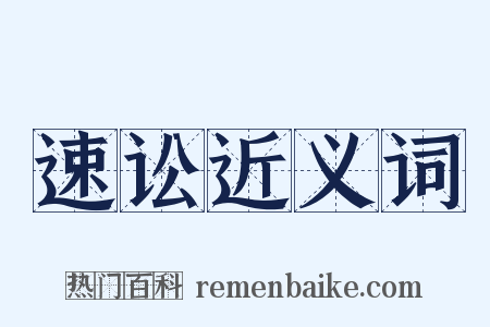 速讼近义词是什么意思的图片